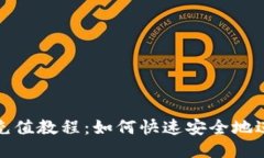 TP钱包充值教程：如何快速