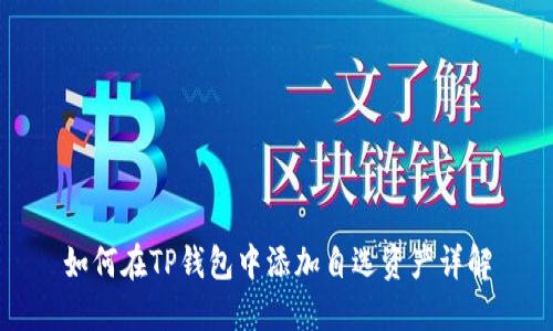 如何在TP钱包中添加自选资产详解