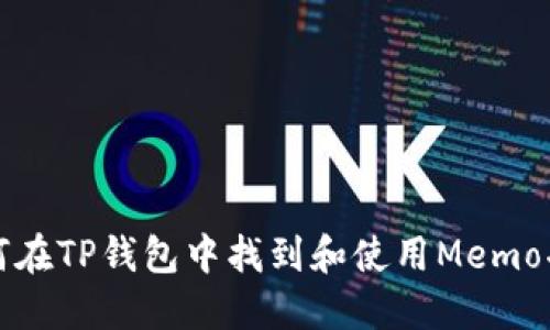 如何在TP钱包中找到和使用Memo功能
