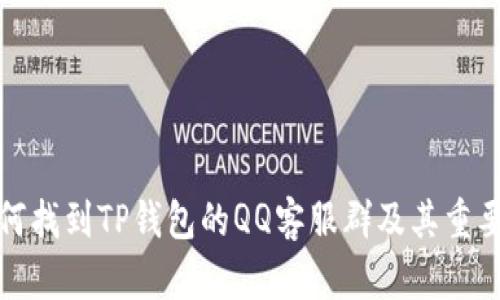 如何找到TP钱包的QQ客服群及其重要性