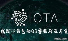 如何找到TP钱包的QQ客服群