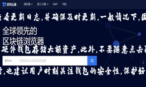 biao tiTP钱包如何查询收款方的详细步骤与技巧/biao ti
TP钱包, 查询收款方, 数字资产, 加密货币/guanjianci

在当前数字货币不断发展的时代，TP钱包作为一种便捷的数字资产存储管理工具，逐渐受到越来越多用户的青睐。不论是进行数字资产的转账、收款，还是其他的操作，了解如何查询收款方的信息都是非常有必要的。接下来，我们将深入探讨TP钱包中如何查询收款方的有效途径及相关注意事项。

查询收款方的步骤一：打开TP钱包
首先，确保你已经在手机上下载并安装了TP钱包应用程序。打开应用后，你需要登录账号。如果尚未注册，按照提示进行注册。

查询收款方的步骤二：访问交易记录
登录后，界面上会显示你当前的钱包余额以及最近的交易记录。在这个区域中，你可以看到一系列的交易信息，包括转账、收款等操作。点击“交易记录”或“历史交易”按钮，进入具体的交易详情界面。

查询收款方的步骤三：选择需要查看的交易
在交易记录中，选择你要查询的特定交易。如果是收款交易，你可以寻找到相关的交易，以确认收款方的详细信息。通常情况下，交易记录会显示交易时间、金额以及交易方地址等信息。

查询收款方的步骤四：查看详情
点击某一特定交易后，你会看到更详细的信息。在这里，你可以查看收款方的地址、确认次数等。如果需要，可以将这些信息记录下来以备后续查询。

查询收款方的步骤五：如有疑问，可联系客服
如果在查询过程中遇到任何问题，比如收款方信息不准确或无法找到特定交易，请及时联系TP钱包的客服部门。他们会为你提供专业的帮助，让你更好地利用TP钱包的功能。

常见问题解答
ol
liTP钱包的安全性如何？/li
li我可以在TP钱包中存储哪些类型的数字资产？/li
li遇到交易失败怎么办？/li
li如何备份TP钱包以防数据丢失？/li
liTP钱包的更新频率如何？/li
li如何增强TP钱包的安全性？/li
/ol

问题1：TP钱包的安全性如何？
TP钱包是一款相对安全的数字资产存储工具。它采用了多重加密技术，保障用户的资产安全。同时，TP钱包还支持私钥本地存储，用户拥有完整的资产控制权。此外，TP钱包的开发团队也会定期修复漏洞，提升安全性。为了增强安全性，建议用户定期更新密码，并开启二次验证，这样即使手机丢失，账户也能得到有效保护。

问题2：我可以在TP钱包中存储哪些类型的数字资产？
TP钱包支持多种类型的数字资产，包括主流的比特币（BTC）、以太坊（ETH）、莱特币（LTC）及各种ERC-20标准的代币。随着数字资产市场的不断扩大，TP钱包也在不断更新，努力支持更多的资产类型。用户可以按需选择存储所需的加密货币，也可以在钱包内轻松转换不同的资产，让资产管理更加便利。

问题3：遇到交易失败怎么办？
交易失败的原因有很多，比如网络不稳、Gas费用设置过低等。如果你的交易失败，首先可以在交易记录中查看失败原因。一般情况下，TP钱包会提供相关提示。此时可以尝试提高Gas费用，重新发起交易。如果多次尝试后仍然失败，建议联系TP钱包客服，获取专业的处理建议。

问题4：如何备份TP钱包以防数据丢失？
备份TP钱包的步骤相对简单。在钱包设置中找到“备份”选项，系统会提示你生成助记词或导出私钥。确保将助记词或私钥保存在安全的地点，比如密码管理器中，同时避免将其存储在网络不安全的环境下，这样可以有效防止由于遗失设备造成的资产损失。

问题5：TP钱包的更新频率如何？
TP钱包开发团队会定期发布更新，以加入新的功能、修复安全漏洞、用户体验等。用户可以在应用商城（如App Store或Google Play）中查看更新日志，并确保及时更新。一般情况下，团队会通过官方微博、网站或社交媒体发布相关的信息，用户也可关注官方动态。

问题6：如何增强TP钱包的安全性？
增强TP钱包安全性的方法有很多。首先，确保设置强密码，并定期更换。其次，开启二次验证，添加额外的安全层。有能力的用户还可以采用硬件钱包存储大额资产。此外，不要随意点击陌生链接或下载未知软件，保护好自己的设备安全。定期关注官方信息，及时了解可能存在的安全隐患。

总结：TP钱包为用户提供了方便的数字资产管理功能，通过以上步骤，用户能够轻松地查询收款方信息，更好地管理自己的数字资产。同时，也建议用户时刻关注钱包的安全性，保护好每一笔资产。