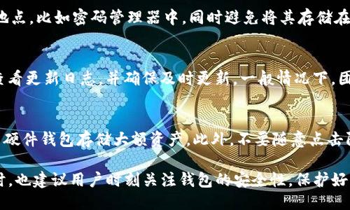biao tiTP钱包如何查询收款方的详细步骤与技巧/biao ti
TP钱包, 查询收款方, 数字资产, 加密货币/guanjianci

在当前数字货币不断发展的时代，TP钱包作为一种便捷的数字资产存储管理工具，逐渐受到越来越多用户的青睐。不论是进行数字资产的转账、收款，还是其他的操作，了解如何查询收款方的信息都是非常有必要的。接下来，我们将深入探讨TP钱包中如何查询收款方的有效途径及相关注意事项。

查询收款方的步骤一：打开TP钱包
首先，确保你已经在手机上下载并安装了TP钱包应用程序。打开应用后，你需要登录账号。如果尚未注册，按照提示进行注册。

查询收款方的步骤二：访问交易记录
登录后，界面上会显示你当前的钱包余额以及最近的交易记录。在这个区域中，你可以看到一系列的交易信息，包括转账、收款等操作。点击“交易记录”或“历史交易”按钮，进入具体的交易详情界面。

查询收款方的步骤三：选择需要查看的交易
在交易记录中，选择你要查询的特定交易。如果是收款交易，你可以寻找到相关的交易，以确认收款方的详细信息。通常情况下，交易记录会显示交易时间、金额以及交易方地址等信息。

查询收款方的步骤四：查看详情
点击某一特定交易后，你会看到更详细的信息。在这里，你可以查看收款方的地址、确认次数等。如果需要，可以将这些信息记录下来以备后续查询。

查询收款方的步骤五：如有疑问，可联系客服
如果在查询过程中遇到任何问题，比如收款方信息不准确或无法找到特定交易，请及时联系TP钱包的客服部门。他们会为你提供专业的帮助，让你更好地利用TP钱包的功能。

常见问题解答
ol
liTP钱包的安全性如何？/li
li我可以在TP钱包中存储哪些类型的数字资产？/li
li遇到交易失败怎么办？/li
li如何备份TP钱包以防数据丢失？/li
liTP钱包的更新频率如何？/li
li如何增强TP钱包的安全性？/li
/ol

问题1：TP钱包的安全性如何？
TP钱包是一款相对安全的数字资产存储工具。它采用了多重加密技术，保障用户的资产安全。同时，TP钱包还支持私钥本地存储，用户拥有完整的资产控制权。此外，TP钱包的开发团队也会定期修复漏洞，提升安全性。为了增强安全性，建议用户定期更新密码，并开启二次验证，这样即使手机丢失，账户也能得到有效保护。

问题2：我可以在TP钱包中存储哪些类型的数字资产？
TP钱包支持多种类型的数字资产，包括主流的比特币（BTC）、以太坊（ETH）、莱特币（LTC）及各种ERC-20标准的代币。随着数字资产市场的不断扩大，TP钱包也在不断更新，努力支持更多的资产类型。用户可以按需选择存储所需的加密货币，也可以在钱包内轻松转换不同的资产，让资产管理更加便利。

问题3：遇到交易失败怎么办？
交易失败的原因有很多，比如网络不稳、Gas费用设置过低等。如果你的交易失败，首先可以在交易记录中查看失败原因。一般情况下，TP钱包会提供相关提示。此时可以尝试提高Gas费用，重新发起交易。如果多次尝试后仍然失败，建议联系TP钱包客服，获取专业的处理建议。

问题4：如何备份TP钱包以防数据丢失？
备份TP钱包的步骤相对简单。在钱包设置中找到“备份”选项，系统会提示你生成助记词或导出私钥。确保将助记词或私钥保存在安全的地点，比如密码管理器中，同时避免将其存储在网络不安全的环境下，这样可以有效防止由于遗失设备造成的资产损失。

问题5：TP钱包的更新频率如何？
TP钱包开发团队会定期发布更新，以加入新的功能、修复安全漏洞、用户体验等。用户可以在应用商城（如App Store或Google Play）中查看更新日志，并确保及时更新。一般情况下，团队会通过官方微博、网站或社交媒体发布相关的信息，用户也可关注官方动态。

问题6：如何增强TP钱包的安全性？
增强TP钱包安全性的方法有很多。首先，确保设置强密码，并定期更换。其次，开启二次验证，添加额外的安全层。有能力的用户还可以采用硬件钱包存储大额资产。此外，不要随意点击陌生链接或下载未知软件，保护好自己的设备安全。定期关注官方信息，及时了解可能存在的安全隐患。

总结：TP钱包为用户提供了方便的数字资产管理功能，通过以上步骤，用户能够轻松地查询收款方信息，更好地管理自己的数字资产。同时，也建议用户时刻关注钱包的安全性，保护好每一笔资产。