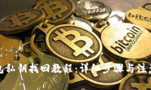 TP钱包私钥找回教程：详细步骤与注意事项