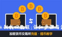 TP钱包私钥找回教程：详细