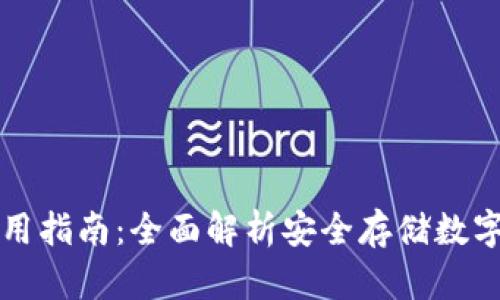 冷钱包TP使用指南：全面解析安全存储数字资产的方法