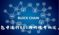 如何在TP钱包中进行EOS游戏