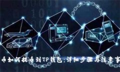 满币如何提币到TP钱包：详
