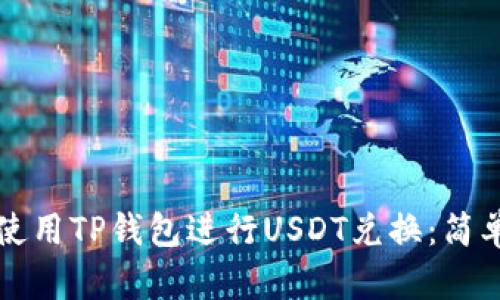 如何使用TP钱包进行USDT兑换：简单指南
