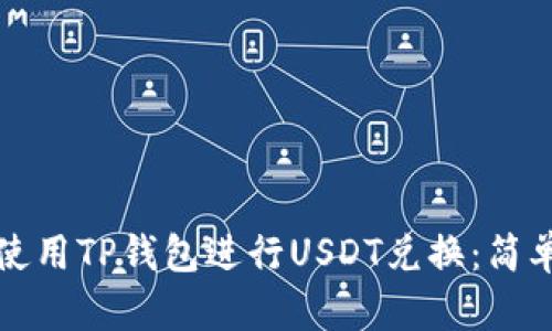 如何使用TP钱包进行USDT兑换：简单指南