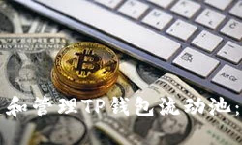 如何创建和管理TP钱包流动池：详尽指南
