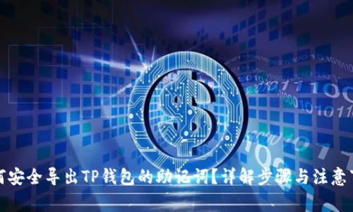 如何安全导出TP钱包的助记词？详解步骤与注意事项