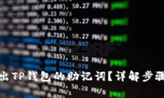 如何安全导出TP钱包的助记