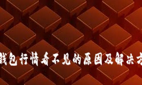 TP钱包行情看不见的原因及解决方案