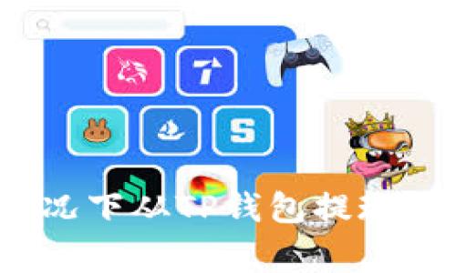 如何在没有BNB的情况下从TP钱包提现：详细步骤与注意事项