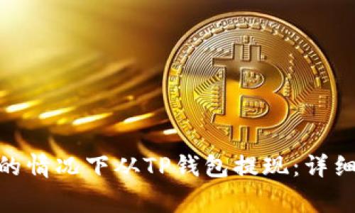 如何在没有BNB的情况下从TP钱包提现：详细步骤与注意事项