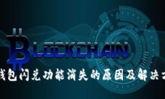TP钱包闪兑功能消失的原因