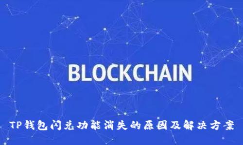 TP钱包闪兑功能消失的原因及解决方案