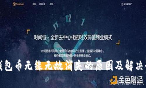 TP钱包币无缘无故消失的原因及解决办法