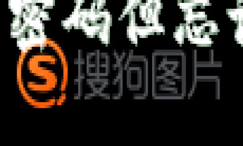 如何找回TP钱包密码但忘记私钥？完整指南