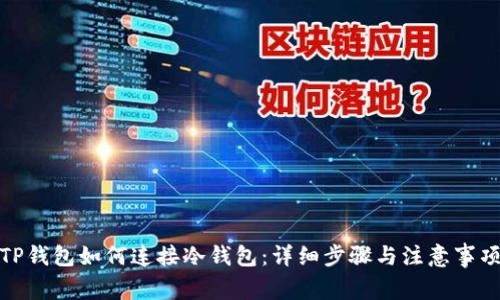TP钱包如何连接冷钱包：详细步骤与注意事项