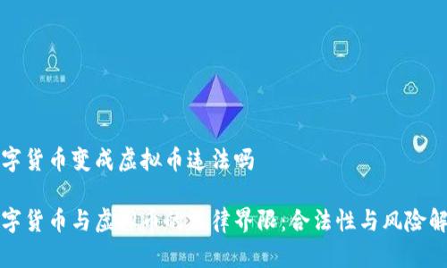 数字货币变成虚拟币违法吗

数字货币与虚拟币的法律界限：合法性与风险解析