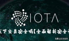 优质TP钱包线下交易安全吗