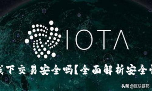 优质
TP钱包线下交易安全吗？全面解析安全性与风险