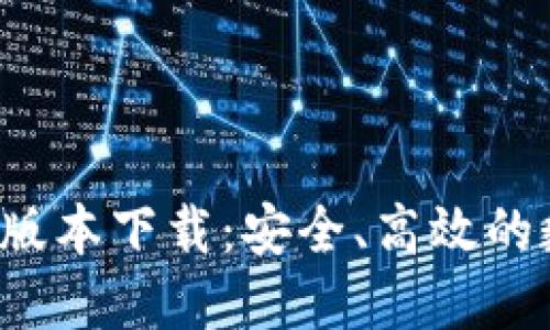  TP钱包最新官方版本下载：安全、高效的数字资产管理工具
