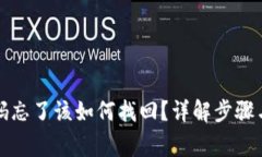 TP钱包密码忘了该如何找回