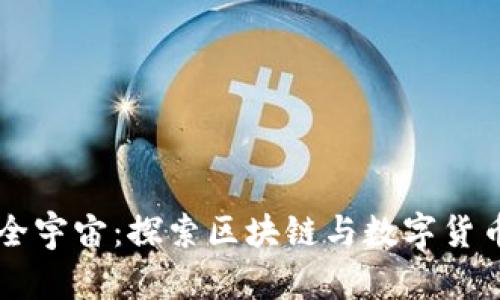 虚拟币全宇宙：探索区块链与数字货币的未来