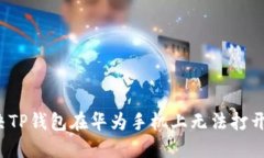如何解决TP钱包在华为手机
