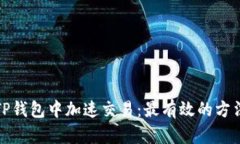 如何在TP钱包中加速交易：