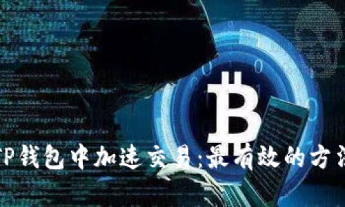 如何在TP钱包中加速交易：最有效的方法与技巧