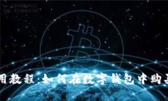 TP钱包使用教程：如何在数