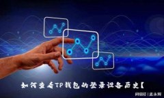 如何查看TP钱包的登录设备