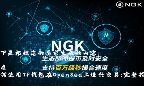 以下是根据您的要求生成的内容：

优质
如何使用TP钱包在OpenSea上进行交易：完整指南