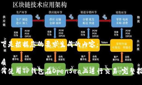 以下是根据您的要求生成的内容：

优质
如何使用TP钱包在OpenSea上进行交易：完整指南