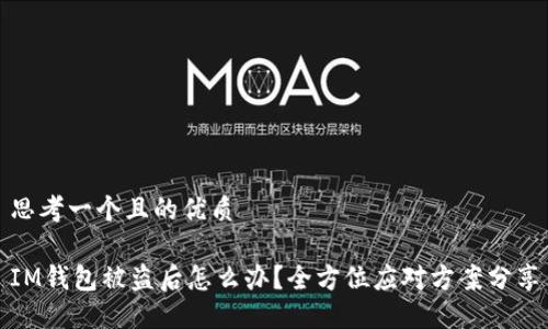 思考一个且的优质

IM钱包被盗后怎么办？全方位应对方案分享
