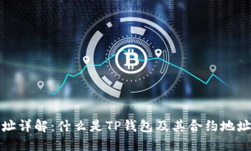 TP钱包合约地址详解：什么是TP钱包及其合约地址的功能与意义
