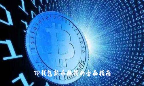 TP钱包新币换钱的全面指南