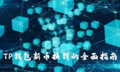 TP钱包新币换钱的全面指南