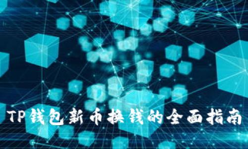 TP钱包新币换钱的全面指南