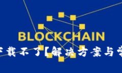 u钱包怎么下载不了？解决