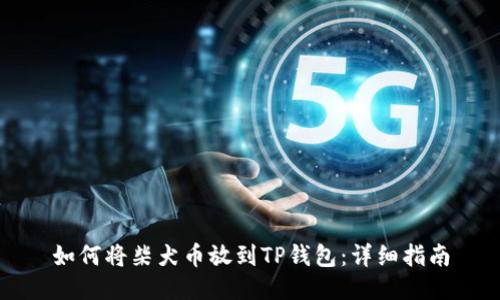 如何将柴犬币放到TP钱包：详细指南