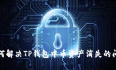 如何解决TP钱包中币资产消