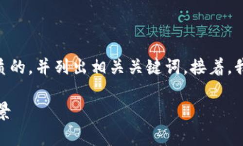 在以下内容中，我将为您提供一个优质的，并列出相关关键词。接着，我将探讨六个与OH虚拟币相关的问题。

OH虚拟币：了解其运作机制与投资前景