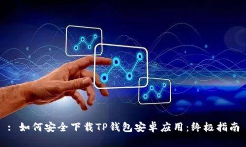 : 如何安全下载TP钱包安卓应用：终极指南