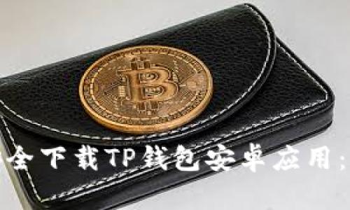 : 如何安全下载TP钱包安卓应用：终极指南