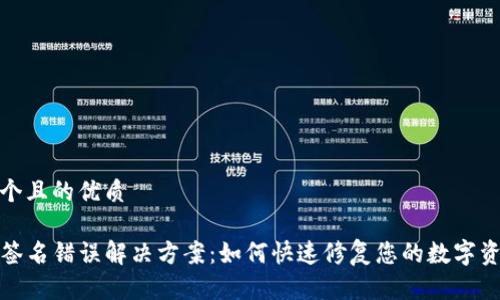 思考一个且的优质

TP钱包签名错误解决方案：如何快速修复您的数字资产问题
